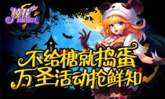 不给糖就捣蛋 《校花的贴身高手3D》万圣活动抢