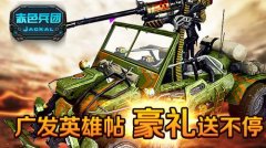 《赤色兵团》广发英雄帖 豪礼送不停