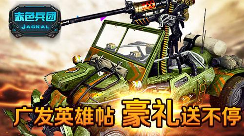 《赤色兵团》广发英雄帖 豪礼送不停