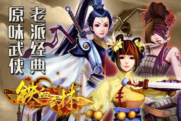 义薄云天火爆开启 《铁血武林》约你来战