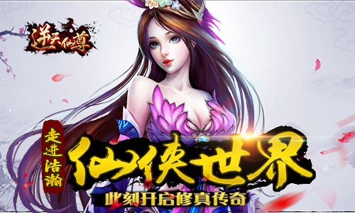 《逆天仙尊》仙侠玩法揭秘 赢在起跑线