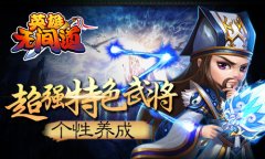 《英雄无间道》将迎不删档内测 11月3日约战无间