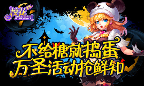 不给糖就捣蛋 《校花的贴身高手3D》万圣活动抢