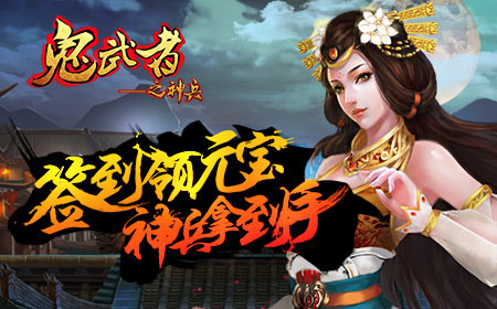 《鬼武者之神兵》新一周开启，每日签到领元宝