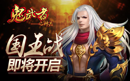 《鬼武者之神兵》新一周开启，每日签到领元宝