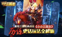 重现三国经典战役 《小小三国志》历练史话玩法