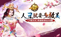 人丑就要多救美 《刀锋无双》英雄救美玩法首曝