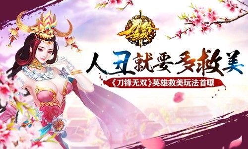 人丑就要多救美 《刀锋无双》英雄救美玩法首曝