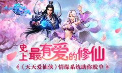 史上最有爱的修仙 《天天爱仙侠》情缘系统助你