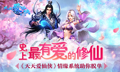 史上最有爱的修仙 《天天爱仙侠》情缘系统助你