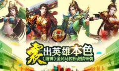 赛出英雄本色 《屠神》全民马拉松激情来袭