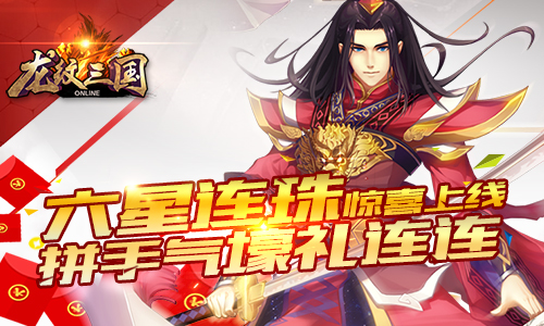 《龙纹三国》六星连珠惊喜上线 拼手气壕礼连连