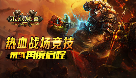 热血战场竞技 《小小魔兽》杀戮再度启程