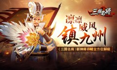 凛凛威风镇九州 《三国名将》新神将许褚全方位