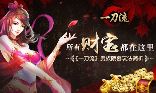 所有财宝都在这里 《一刀流》贵族陵墓玩法简析