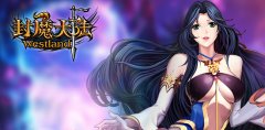 《封魔大陆》:让女神为你而战!