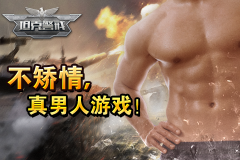 万众瞩目！《坦克警戒》封测在即提前开放下载