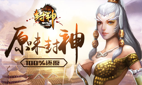 心中的神话梦 《封神3D》你的手机值得拥有