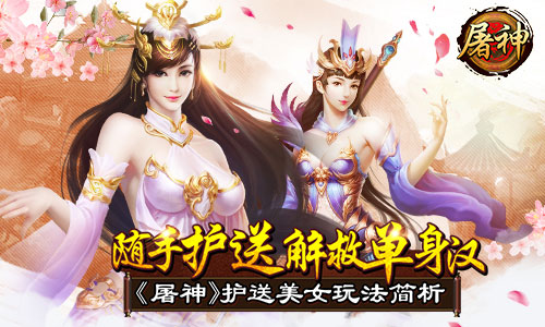 随手护送解救单身汉 《屠神》护送美女玩法简析