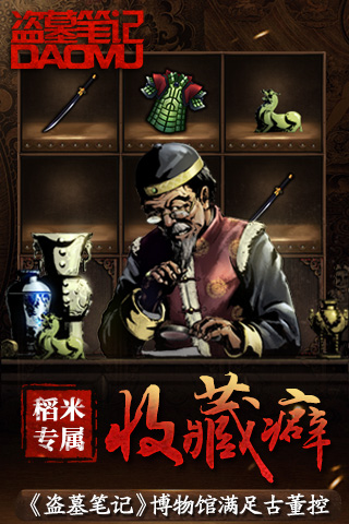 稻米专属收藏癖 《盗墓笔记》博物馆满足古董控