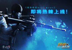 欧美FPS王牌力作《致命枪杀Kill Shot》即将安卓上