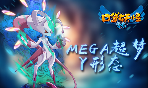 《口袋妖怪复刻》最强VS最强 超梦多形态PK