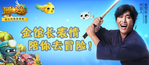 有表情才算真聊天！金馆长表情入驻《冒险之光