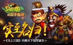实至名归!《马上三国》问鼎天下冠军诞生