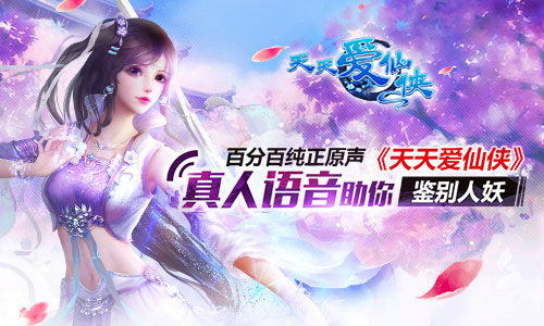 百分百纯正原声 《天天爱仙侠》真人语音助你鉴