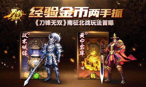 经验金币两手抓 《刀锋无双》南征北战玩法首曝