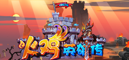 臻游新游《火鸡英雄传》官网今日上线 预告片首