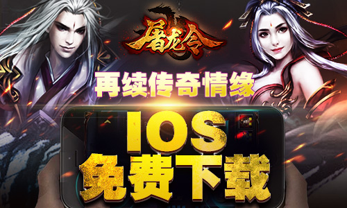 感恩回馈《屠龙令》IOS免费下载今日开启