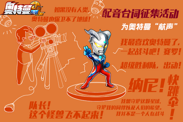 人间体呐喊到位 《奥特曼系列OL》配音活动落幕