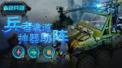 赤色兵团神器助阵 诠释兵者多诡道