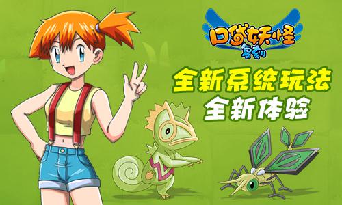 《口袋妖怪复刻》新版掀起热潮 打造全新口袋世