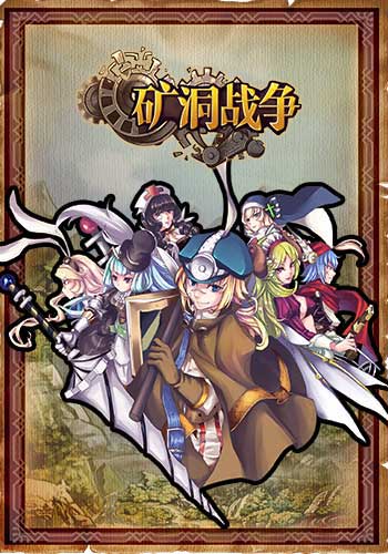 《矿洞战争》游戏视频流出：深度策略惹人瞩目