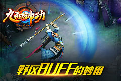 《九阳神功》手游野区BUFF的妙用