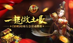  一起做土豪！ 《屠神》特殊行会活动简析