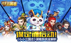  谋定而后动！ 《小小三国志》谋略系统全解析 