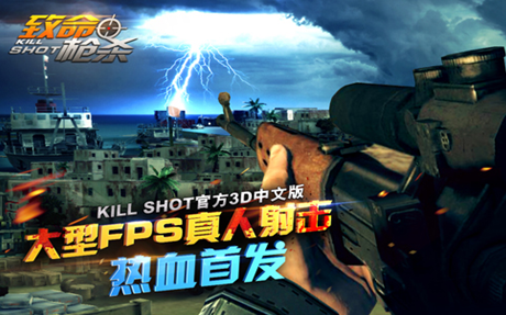 双平台爆发单日下载百万，《致命枪杀Kill Shot》