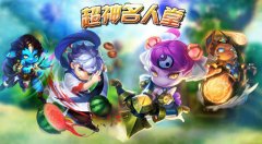 《超神战记》名人堂专访之暖男土豪也爱随心M