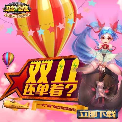 双十一财色兼收 《忍者萌剑传》福利活动汹涌来