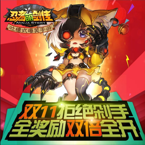 双十一财色兼收 《忍者萌剑传》福利活动汹涌来