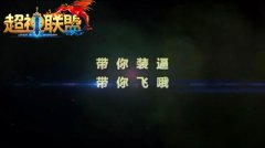 上位有技巧 65手游《超神联盟》带新人飞