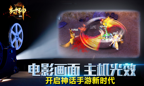 《封神3D》电影级画面震撼来袭