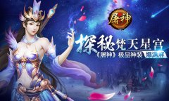 探秘梵天星宫 《屠神》极品神装爆满屏​