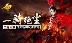  一骑绝尘！ 《刀锋无双》过关斩将玩法首曝