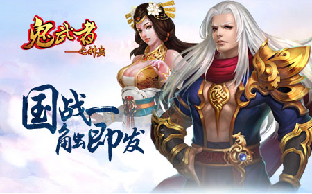 《鬼武者之神兵》新版本预告，三国大战+跨服远