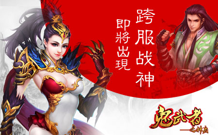 《鬼武者之神兵》新版本预告，三国大战+跨服远