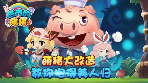 人不如猪之《进击的猪猪》 看萌猪教你如何脱光